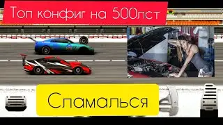 Drag Racing : |Уличные гонки| Стейдж на 500лст