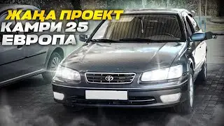 ТОЙОТА КАМРИ 25 европа жаңа проект 
