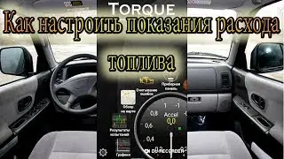 Как настроить показания расхода топлива в Torque (Часть 2)