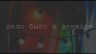 дело было в декваре