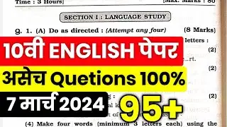 ✅ 10th English Board Paper 2024🔥10th English Important Questions Board Exam 2024 Maharashtra Board!!