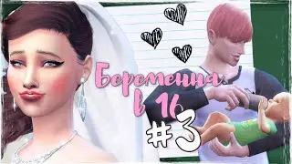 СО СВАДЬБЫ В РОДДОМ!? | 3 СЕРИЯ Беременна в 16 | the Sims 4