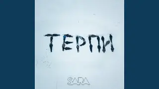 Терпи