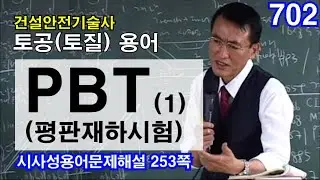 [ 건설안전기술사 토공(토질) ]  PBT (1) (평판재하시험)