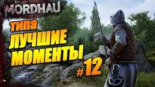 Самые кровавые и эпичные моменты MORDHAU / МОРДХАУ №12
