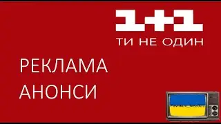 Реклама та Анонси 1+1 (07.12.2020)