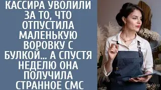 Кассира уволили за то, что отпустила маленькую воровку… А спустя неделю она получила странное смс