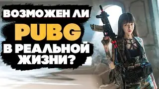 ВОЗМОЖНО ЛИ СДЕЛАТЬ PUBG В РЕАЛЬНОЙ ЖИЗНИ?