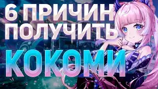 6 ПРИЧИН ПОЛУЧИТЬ КОКОМИ | ОСОБЕННОСТИ ПЕРСОНАЖА | GENSHIN IMPACT