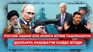 РОССИЯ АКШНИ КОК ИККИГА БУЛИБ ТАШЛАМКОЧИ ДОЛЛАРГА РАКОБАТЧИ ПАЙДО БУЛДИ