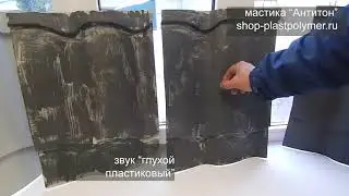 Звук металла черепицы после шумоизоляции