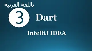 3. Running Dart Code Using IntelliJ IDEA (Arabic)