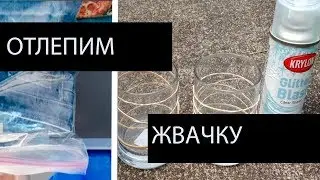Как отлепить жвачку от штанов: проверенные способы