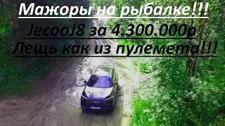 Мажоры на рыбалке! Jaecoo J8 за 4.300.000 ! Лещ как из пулемета!
