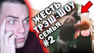 САМАЯ ЭКОНОМНАЯ СЕМЬЯ В МИРЕ #2 ( ЧТО ОНИ ТВОРЯТ? ) [трэш-шоу]