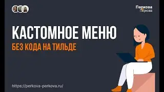Нестандартное (кастомное) меню на Тильде | Как сделать меню в Zero Block