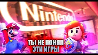 Не понимаешь игры Nintendo ? Тогда это видео для тебя
