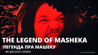ЛЕГЕНДА ПРА МАШЕКУ | THE LEGEND OF MASHEKA dir. Aliaksandra Vishniavetskaya feature film | Belarus