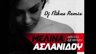 Μελίνα Ασλανίδου Dj Flikas - Δεν έχω Διεύθυνση | Melina Aslanidou Dj Flikas - Den eho Dieuthinsi