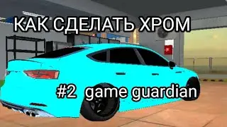 Как сделать хром кар паркинг |#2 работа с гайм гвардом car parking multiplayer