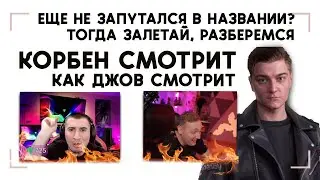 КОРБЕН СМОТРИТ КАК ДЖОВ СМОТРИТ И РЖЕТ С ГОРЯЩЕГО БЛАДИ