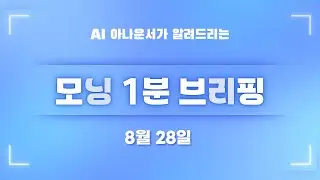 [8월 28일] 모닝 1분 브리핑