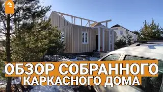 Обзор собранного каркасного дома в п. Запорожское Приозерского р-на.