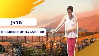Укрась Stories в Инстаграм Jane // Приложение для андроид. Создай свой шедевр. 16+