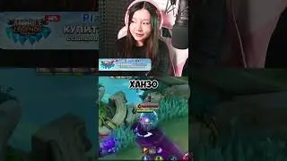 Ханзо будет всех разносить😎#mlbb #млбб #mobilelegends #moba #ml #риокка