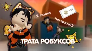 //Трата 1200 Робуксов// (2 скина+чо то в мм2) #тратаробуксов #трата