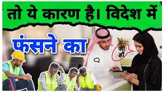 खाड़ी देश दुबई, सऊदी, कुवेत, ओमान, बहरीन में लोग  लोग फसते क्यों हैं।Trapped in Gulf countries Dubai