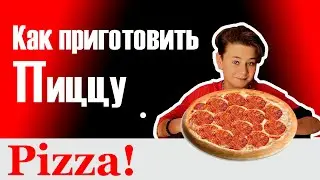 Как приготовить пиццу