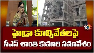 CS Shanti Kumari Meeting on Hydra Demolitions :హైడ్రా కూల్చివేతలపై సీఎస్ శాంతి కుమారి సమావేశం | 10TV