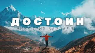 Виктория Барладян - Достоин