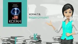 Обзор книги: Будда слушает, автор - Коган Т.В.