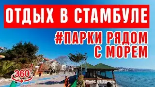 Отдых в Стамбуле в парке на берегу Мраморного моря | Отдых в Турции - Стамбул | Серия #8