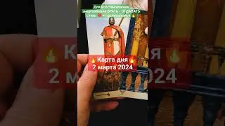 🔥Что будет сегодня? Карта дня 2 марта 2024🔥
