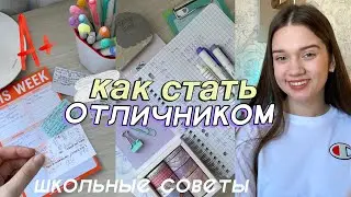 КАК СТАТЬ ОТЛИЧНИКОМ // Как Хорошо Учиться? // Советы и Лайфхаки Для Школы