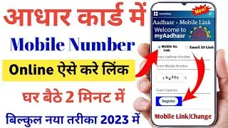 Aadhar Card me Mobile Number kaise jode 2023 me | how to link mobile number in aadhar card online