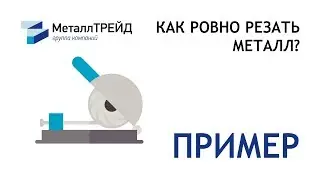 Газовая резка листа от ГК «МеталлТРЕЙД»