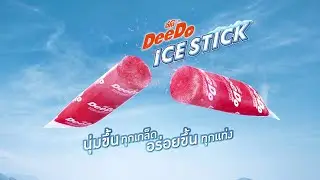 ดีโด้ ไอซ์สติ๊ก สูตรใหม่! ป๊อกนี้ที่เบิ้ลเลิฟ!