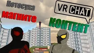 (VRChat) Контент Потосуха в Магните!