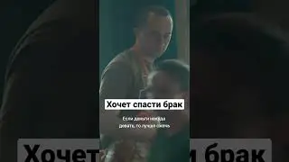 хочет спасти брак 😂#shorts