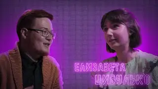 Елизавета Цибулько, «ИЗЮМ», стихи, творчество, поиск вдохновения | Win + R, S1E3