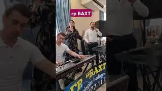 группа Бахт #свадьба #лезгинскиесвадьбы #music #лезгинскиепесни2024 #музыка #топ
