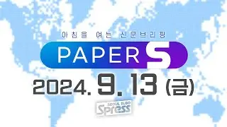 🔴LIVE | 2024. 9. 13 아침 신문 브리핑 [PAPER-S]