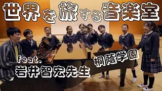 世界を旅する音楽室（岩井智宏先生＆桐蔭学園）音楽会の合唱曲