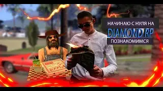 НАМ ВСЕМ П**DA или КАК Я НАЧИНАЛ С НУЛЯ / Diamond RP - КТО ЖЕ Я?ЗНАКОМСТВО С НОУ НЭЙМОМ / FanTime.