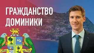 Гражданство Доминики