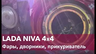 НИВА 4х4, фары, дворники, прикуриватель